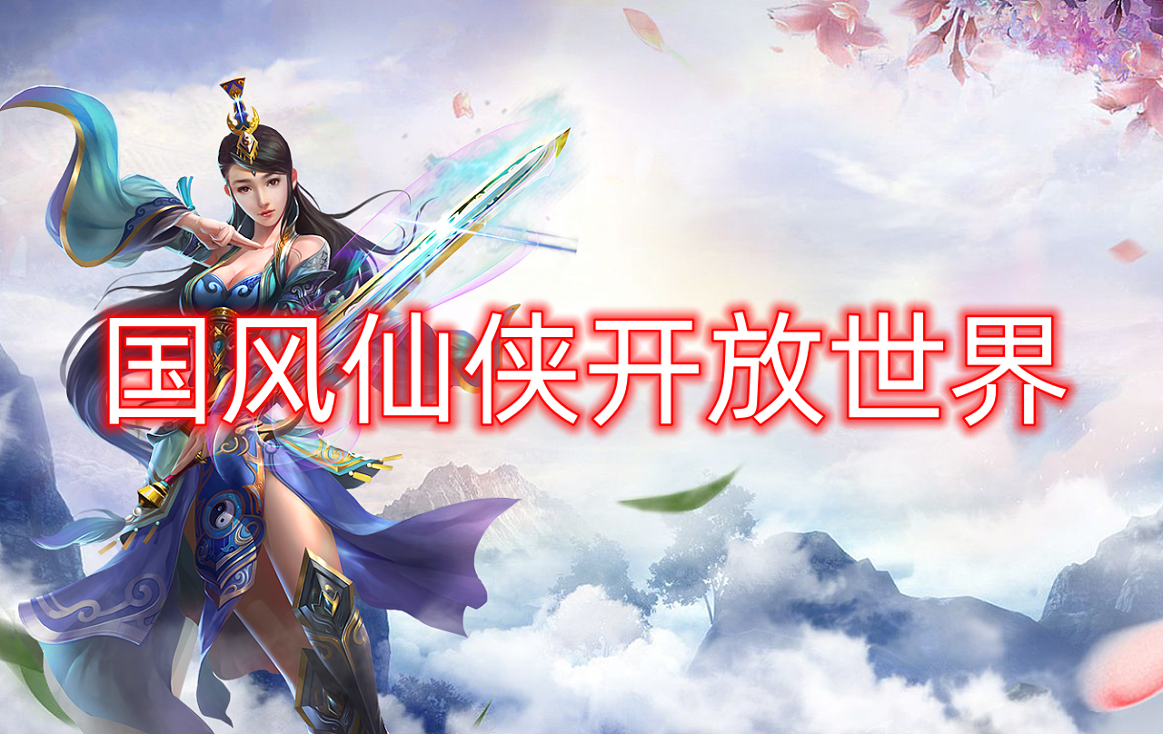 国风仙侠开放世界