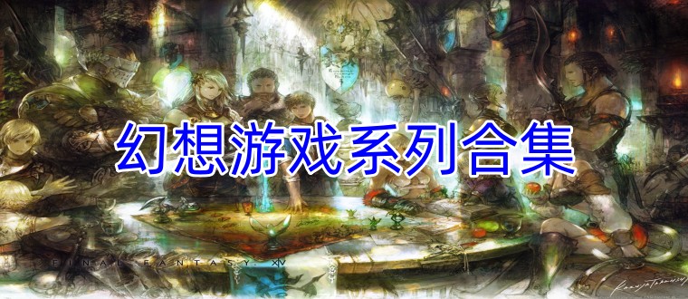 幻想游戏系列合集