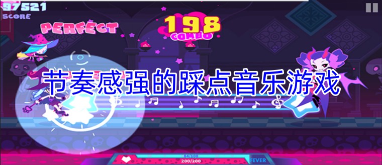 节奏感强的踩点音乐游戏