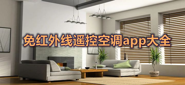 免红外线遥控空调app大全
