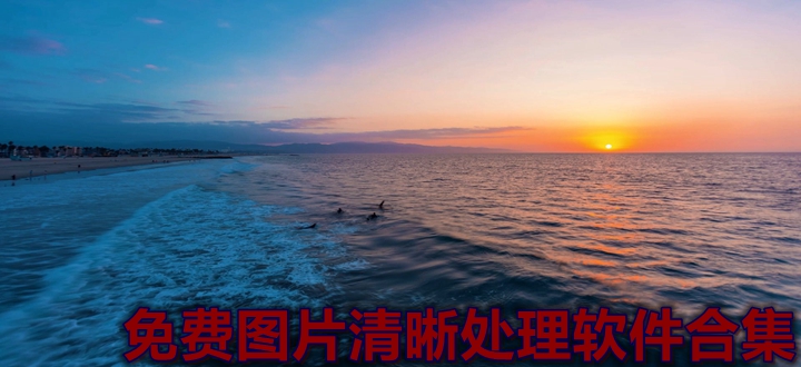 免费图片清晰处理软件合集