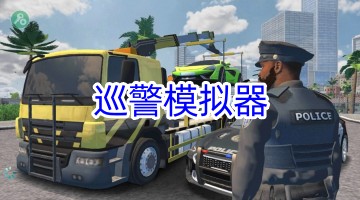 巡警模拟器