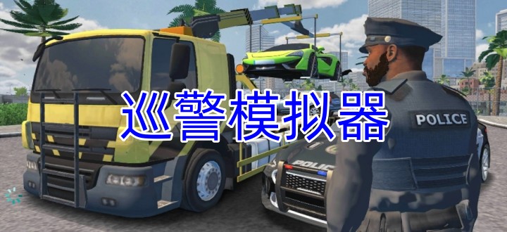 巡警模拟器