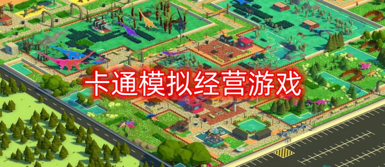 卡通模拟经营游戏