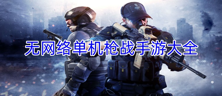 无网络单机枪战手游大全