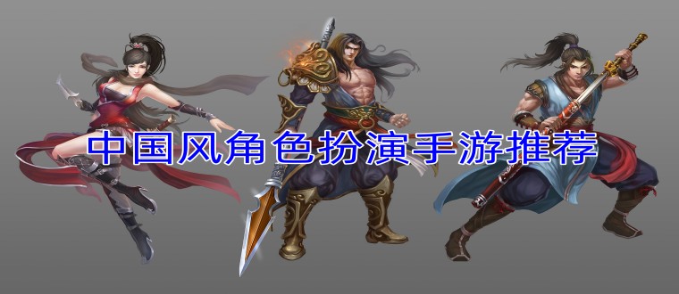 中国风角色扮演手游推荐