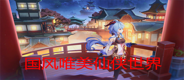 国风唯美仙侠世界