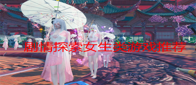 剧情探索女生类游戏推荐