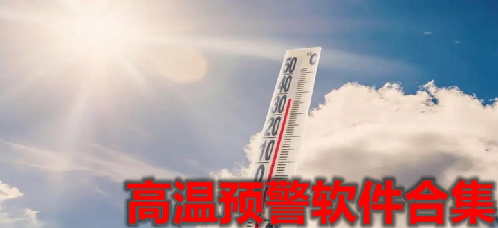 高溫預警軟件合集