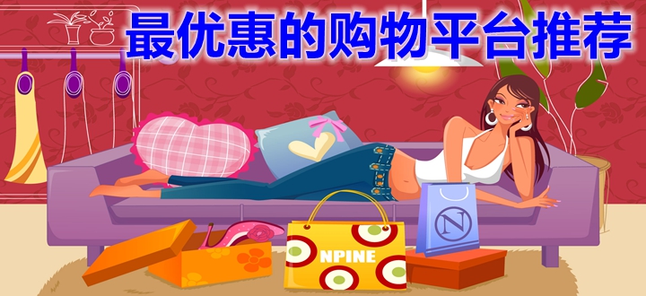 最优惠的购物平台推荐