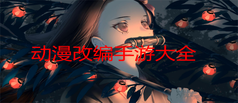 动漫改编手游大全