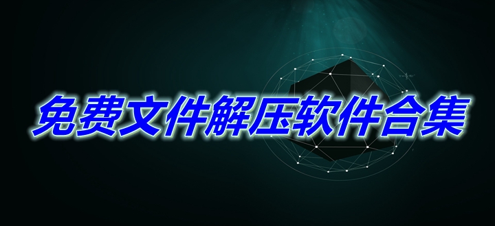 免費(fèi)文件解壓軟件合集