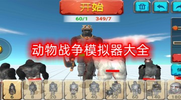 动物战争模拟器大全