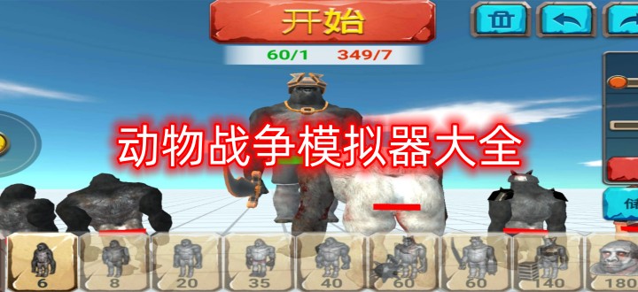 动物战争模拟器大全