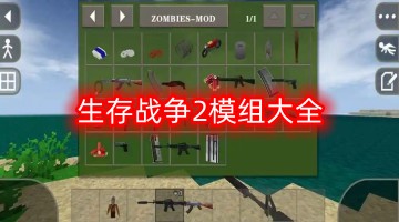 生存战争2模组大全