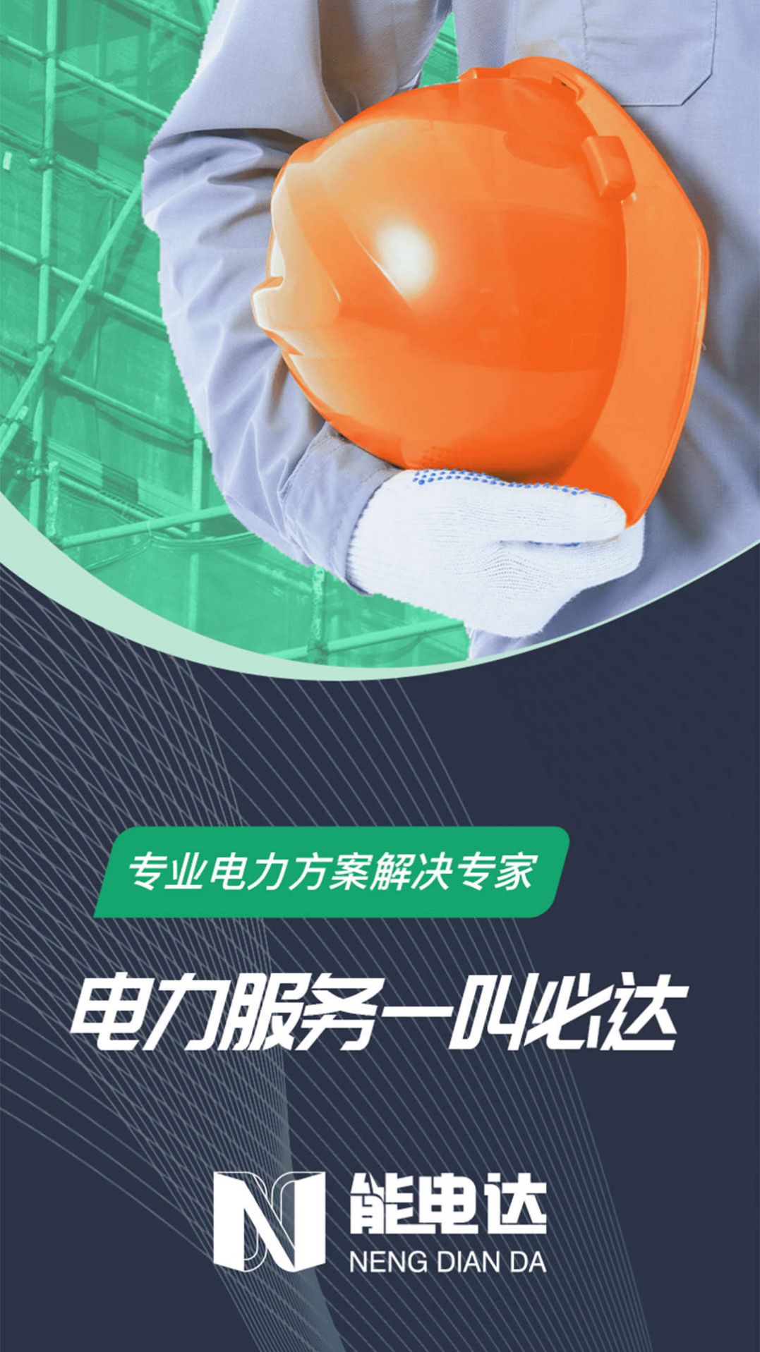 能电达电力服务