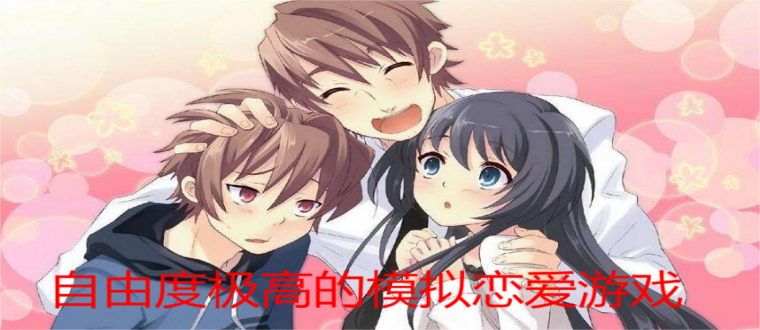 自由度极高的模拟恋爱游戏