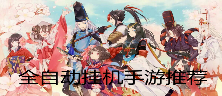 全自动挂机手游推荐