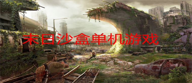 末日沙盒单机游戏