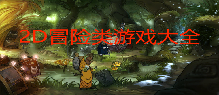 2D冒险类游戏大全