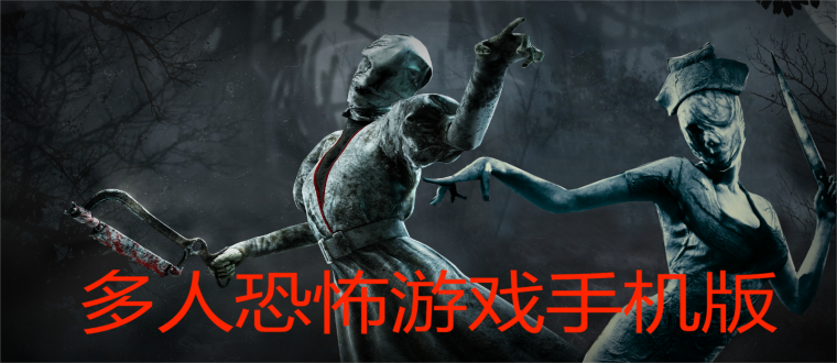 多人恐怖游戏手机版