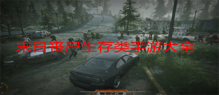 末日丧尸生存类手游大全