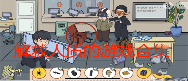 解救人质的游戏合集