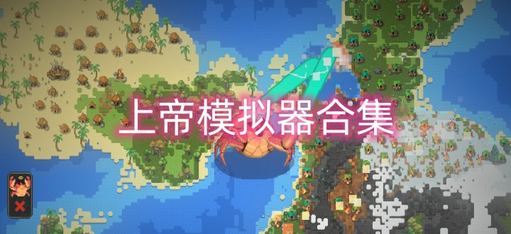 上帝模拟器合集