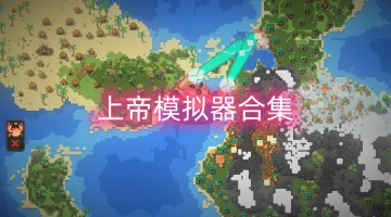 上帝模拟器合集