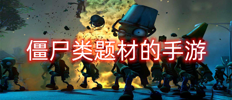 僵尸类题材的手游