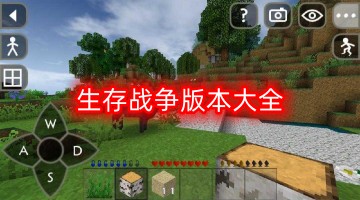 生存战争版本大全