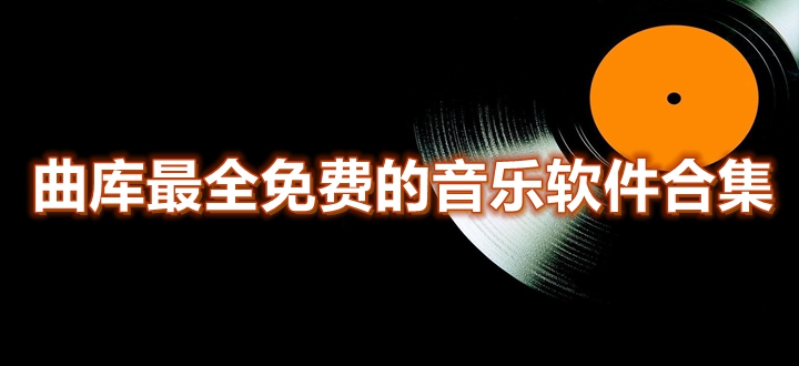 曲库最全免费的音乐软件合集