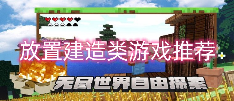 放置建造类游戏推荐