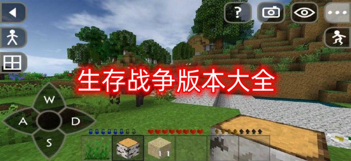 生存战争版本大全