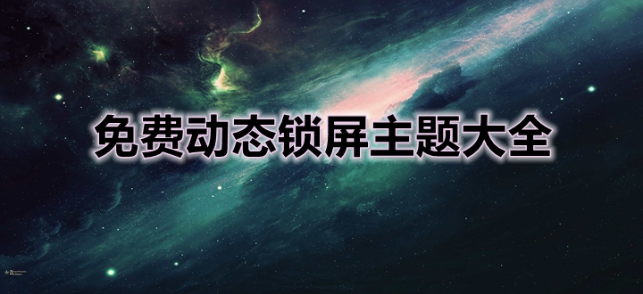 免费动态锁屏主题大全