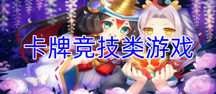 卡牌竞技类游戏