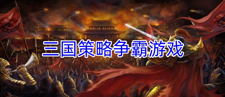 三国策略争霸游戏