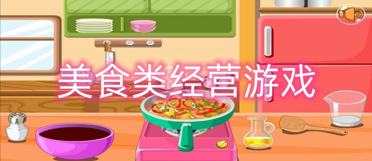 美食类经营游戏