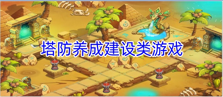 塔防养成建设类游戏