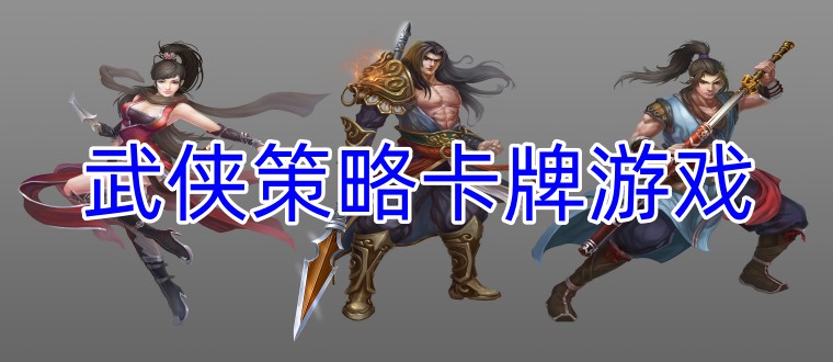 武侠策略卡牌游戏