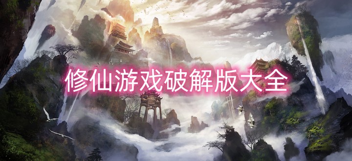 修仙游戏破解版