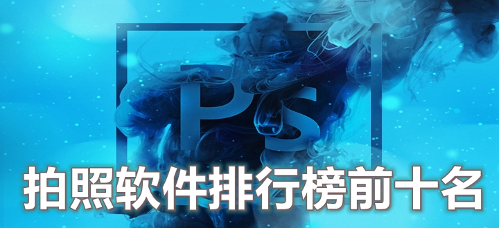 拍照软件排行榜前十名