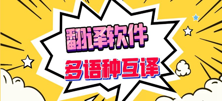 多国语言翻译工具推荐