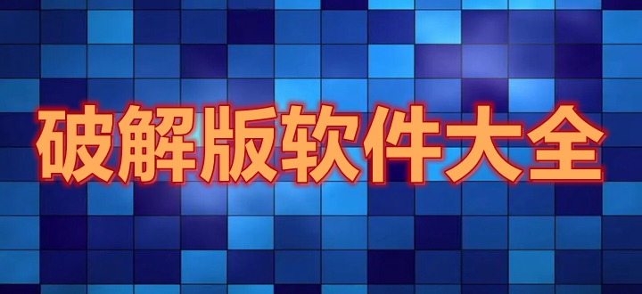 破解版软件大全