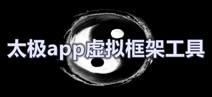 太极app虚拟框架工具