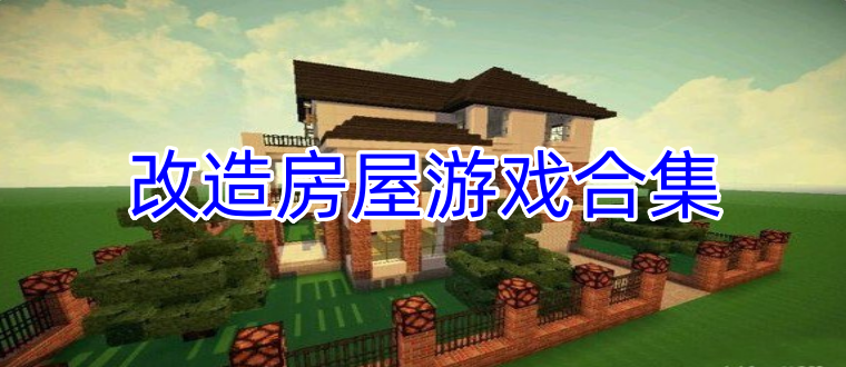 改造房屋游戏合集