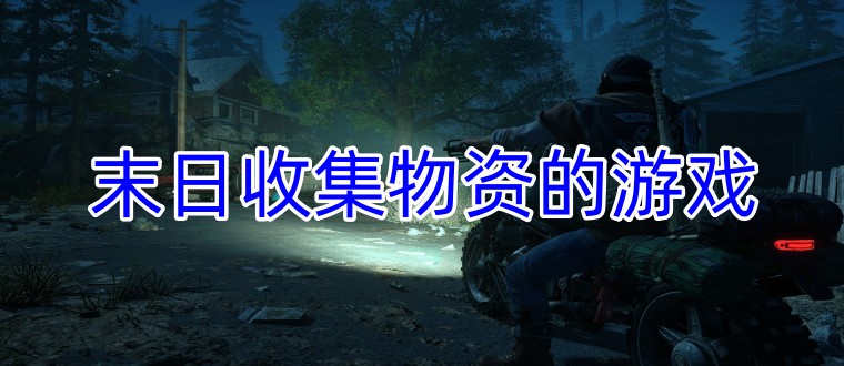 末日收集物资的游戏