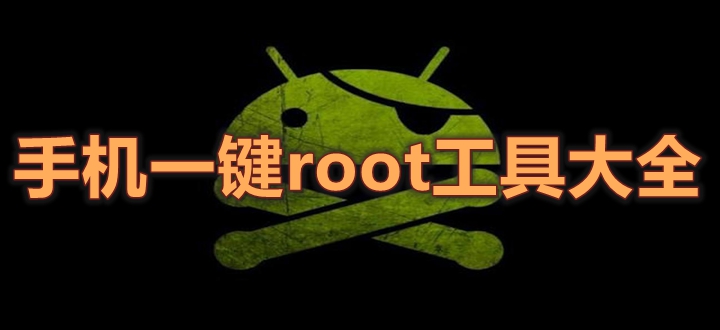 手机一键root工具大全