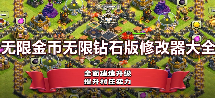 无限金币无限钻石修改器大全