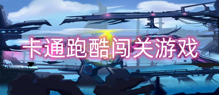 卡通跑酷闯关游戏